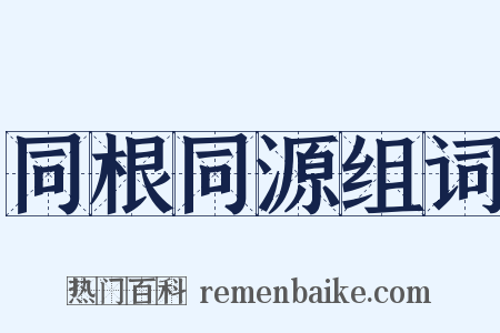 同根同源组词是什么意思的图片